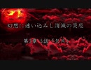 【東方×金色のガッシュ!!】幻想に迷い込みし消滅の災厄　第3章 5話「欠片」