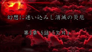 【東方×金色のガッシュ!!】幻想に迷い込みし消滅の災厄　第3章 5話「欠片」