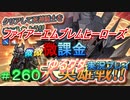 FEヒーローズ微微微課金ゆるグダ実況プレイ 260ターン