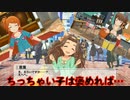 【実況】アイマス(デレステ★ミリシタ)～ちっちゃい子は褒めれば…～