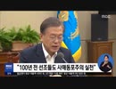 日本を輸出優遇国から除外した文大統領が感情的な対応でなく冷静に対応？