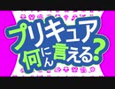 【MAD】プリキュア何にん言える？