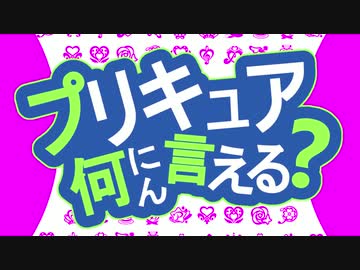 【MAD】プリキュア何にん言える？