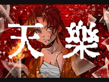 【鳳鐘ユウリ】天樂【UTAUカバー】
