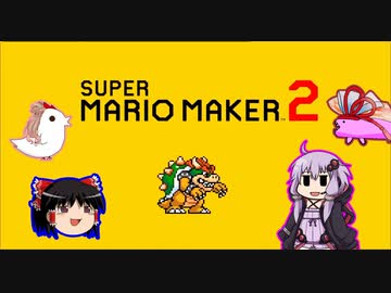 【ゆっくり＆ゆかり】マリオメーカー 2 part1-2