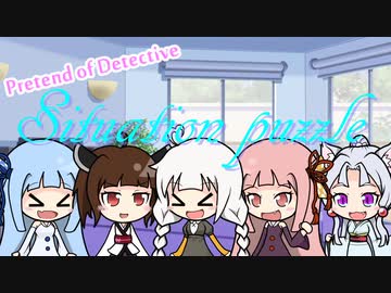 第五回ひじき祭 みんなで探偵ごっこ シチュエーションパズルゲーム ウミガメのスープ Nicozon