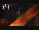 【ホラー実況】シルばーちゃんの館から脱出せよ！！＃１（Silver Chains実況）