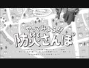 ACジャパン ラジオCM「防災さんぽ」