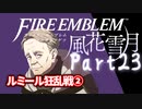 【FE初プレイ!!】 ファイアーエムブレム 風花雪月 Part23【実況】