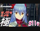 ゼノ好きによるゼノブレイド2初見でやり込み極プレイpart110【実況】
