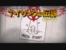 日々アイザック813日目　出来悪