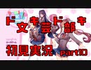 【初見実況】ドキドキ！文芸部！part10【前情報無し】