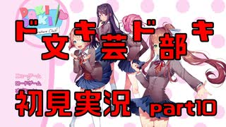 【初見実況】ドキドキ！文芸部！part10【前情報無し】