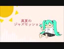 【初音ミク】真夏のジャズセッション【オリジナル】