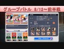 BLEACH ブレソル実況　part1483(グループバトル 8/12～ 前半戦)