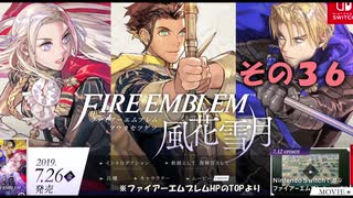 【不幸村】ファイアーエムブレム 風花雪月 その３６