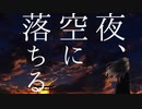 [初音ミク]夜、空に落ちる[オリジナルMV]