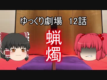 ゆっくり劇場12 ほっと一息、あの世行き_前編
