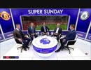 試合後の振り返り番組 《19-20EPL：第1節》 マンチェスター・ユナイテッド vs チェルシー