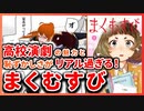 【まくむすび】高校演劇の魅力と青春がリアルに描かれる！！【今週のおすすめ漫画 第20回】