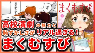 【まくむすび】高校演劇の魅力と青春がリアルに描かれる！！【今週のおすすめ漫画 第20回】