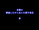 本歌の解読しながらあにを探す実況【参】