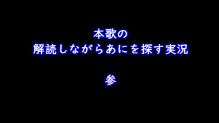 本歌の解読しながらあにを探す実況【参】