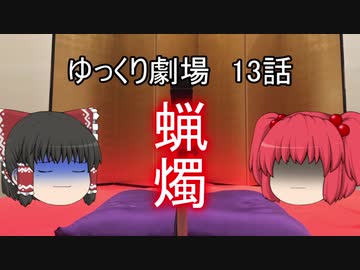 ゆっくり劇場13 ほっと一息、あの世行き_後編