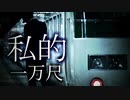 私的一万尺(没素材×アルプス一万尺)