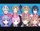 【 #雪山人狼2434 】 8/11配信2戦目まとめ 【 Project Winter 】