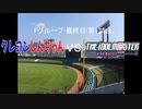 【パワプロドリームカップⅢ】クレヨンしんちゃんvsアイドルマスター【35戦目】part1