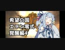 【FF14】ガンブレ茜ちゃんの「エデン零式：覚醒編4」【VOICEROID実況】