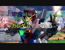 【VOICEROID実況】琴葉姉妹のガンダムVS戦記【新21日目】