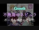 【Growth】不死鳥のネビュラをボーカル抽出してまとめてみた