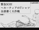 「緊急SOS!　ヘカーティアのTシャツ全部書く大作戦」作品に練習絵を紛れ込ませてみた