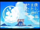 【人力刀剣乱舞】ボクらの夏はまた巡って【乱藤四郎】