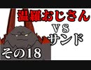 温羅おじさんが無編集で上げるＷＬＷ　その18　ＶＳサンドリヨン