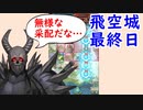 【FEH_396】 飛空城やってく！　（ 死神騎士の話もするよ ）　【 ファイアーエムブレムヒーローズ 】