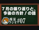 【廃星ラジオ#07】７月の振り返りと、今後の方針！の話