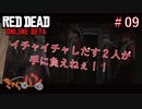 【RED DEAD ONLINE BETA】荒くれ共の西部奔放記#09【きゃらバン】