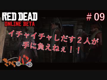 【RED DEAD ONLINE BETA】荒くれ共の西部奔放記#09【きゃらバン】