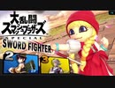 【スマブラSP】ベロニカで勝ちたい【Mii作り＆対戦】