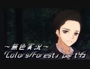 《無色実況》歴史の欠片を覗きましょう｢Colors_Forest」part45