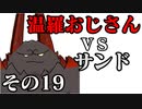 温羅おじさんが無編集で上げるＷＬＷ　その19　ＶＳサンドリヨン