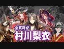 【三国志大戦】村川梨衣単vs義兵凱甲・白鶴の慧眼【十四州】