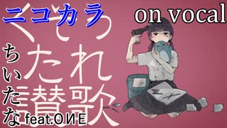 【ニコカラ】くそったれ讃歌【on vocal】