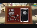 【CeVIO実況】人権侵害ゲーム パート１【Tabletop Simulatpr】
