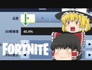 【Fortnite】最低解像度でプレイしてみた #19【ゆっくり実況】【フォートナイトモバイルPAD】