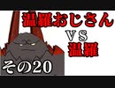 温羅おじさんが無編集で上げるＷＬＷ　その20　ＶＳ温羅