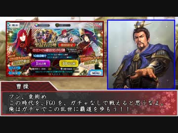 【FGO×三国志】仲帝討伐 乱世の魔王はガチャを覇するや